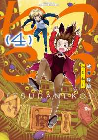 青騎士コミックス<br> つらねこ　４