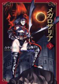 メガロザリア　５ 青騎士コミックス