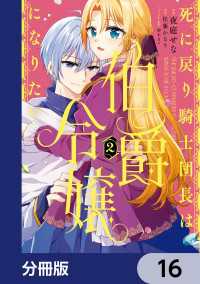 死に戻り騎士団長は伯爵令嬢になりたい【分冊版】　16 ＦＬＯＳ　ＣＯＭＩＣ