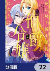 死に戻り騎士団長は伯爵令嬢になりたい【分冊版】　22 ＦＬＯＳ　ＣＯＭＩＣ