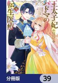 王太子妃パドマの転生医療　「戦場の天使」は救国の夢を見る【分冊版】　39 ＦＬＯＳ　ＣＯＭＩＣ