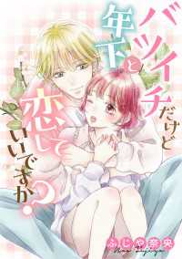 バツイチだけど年下と恋していいですか？【タテスク】　CH17 タテスクコミック