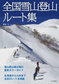 全国雪山登山ルート集 山と溪谷社