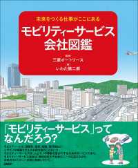 未来をつくる会社がここにある モビリティーサービス会社図鑑