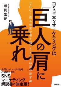 コミュニティマーケティングは「巨人の肩」に乗れ - UGCと指名検索が増え続けるSNS活用の新常識
