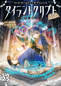 ソード・ワールド2.5サプリメント　タイラントクリプト　‐墳墓と秘文‐