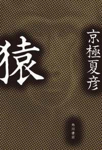 猿 角川書店単行本