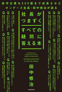 社長がつまずくすべての疑問に答える本