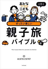 おとなTOこどもTRiPと行く　ぜったい楽しい親子旅バイブル