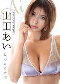 【デジタル限定】山田あい デジタルPHOTOBOOK とろける時間