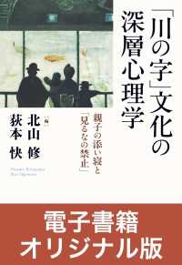 ［電子書籍オリジナル版］「川の字」文化の深層心理学 - 親子の添い寝と「見るなの禁止」