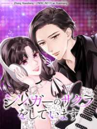 シンガーのサクラをしています【タテヨミ】（８） BILIBILI COMICS