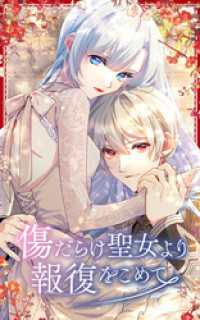 傷だらけ聖女より報復をこめて 外伝4話「聖女様の伝記編 中編」【タテヨミ】 SORAJIMA