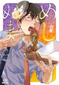 ゼノンコミックス<br> めしぬま。 15巻【特典イラスト付き】