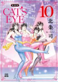 CAT’S EYE 新装版 10巻 ゼノンコミックス