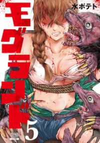モグランド 5巻 ゼノンコミックス