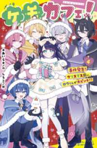 ポプラキミノベル<br> ケモカフェ！（４）　事件発生！　クリスマス前に、ロウくんが大ピンチ！？