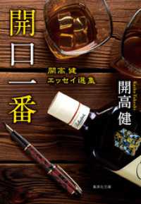 開口一番　開高健エッセイ選集 集英社文庫