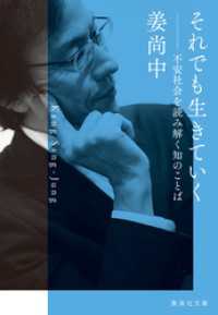 それでも生きていく　不安社会を読み解く知のことば 集英社文庫