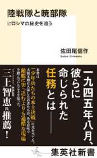 陸戦隊と暁部隊　ヒロシマの秘史を追う 集英社新書