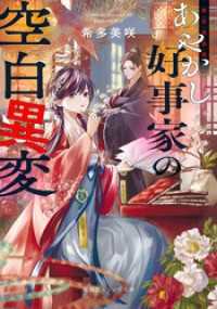 後宮真誌怪　あやかし好事家の空白異変 集英社オレンジ文庫