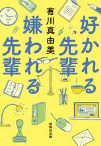 好かれる先輩　嫌われる先輩 集英社文庫