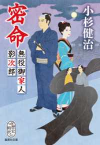 密命　無役御家人影次郎 集英社文庫