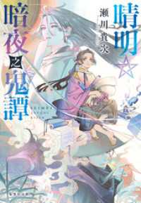 晴明☆暗夜之鬼譚 集英社文庫