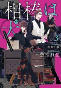 相棒は犬　３　転生探偵マカロンの事件簿 集英社オレンジ文庫