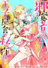 邪魔者のようですが、王子の昼食は私が作るようです　【連載版】: 34 ZERO-SUMコミックス