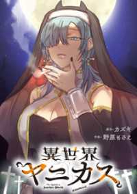 HOWLコミックス<br> 異世界ヤニカス　【連載版】: 8