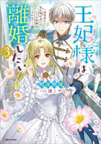 王妃様は離婚したい３　～異世界から聖女様が来たので、もうお役御免ですわね？～