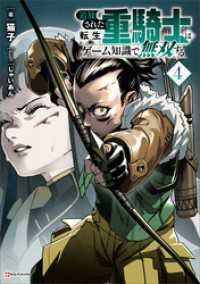 追放された転生重騎士はゲーム知識で無双する４ Kラノベブックス