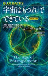 宇宙は「もつれ」でできている〈新装改訂版〉　「量子論最大の難問」はどう解き明かされたか ブルーバックス