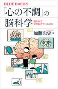 「心の不調」の脳科学　脳の中で、何が起きているのか ブルーバックス