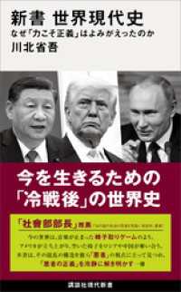 新書　世界現代史　なぜ「力こそ正義」はよみがえったのか