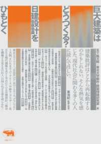 巨大建築はどうつくる？　日建設計をひもとく