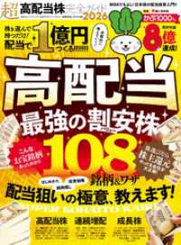100％ムックシリーズ 完全ガイドシリーズ414　超高配当株完全ガイド2026 １００％ムックシリーズ