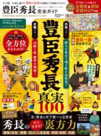 100％ムックシリーズ 完全ガイドシリーズ413　豊臣秀長完全ガイド １００％ムックシリーズ