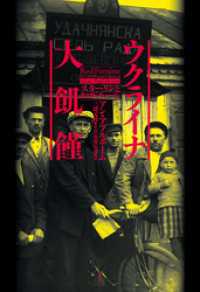 ウクライナ大飢饉：スターリンとホロドモール