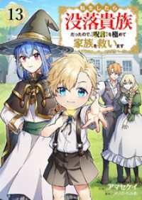 comic スピラ<br> 転生したら没落貴族だったので、【呪言】を極めて家族を救います１３