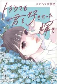 トラウマも君を好きだった輝き パステルNOVEL