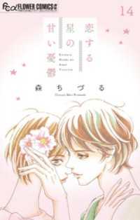 恋する星の甘い憂鬱【マイクロ】（１４） フラワーコミックスα