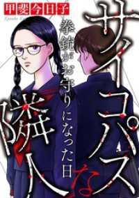 サイコパスな隣人【マイクロ】 #拳銃がお守りになった日 ニャンコミック