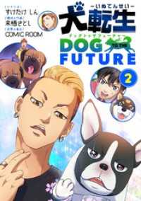 シードコミックス<br> 犬転生 ドッグトゥザフューチャー（２）