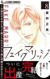 フェイクマリッジ～元彼の子を身ごもって捨てられたらセレブ彼に求婚されました～（８） フラワーコミックスα