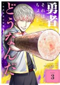 勇者、それはちょっとどうなんだ ～外道勇者は初期装備で無双する～（３） シードコミックス