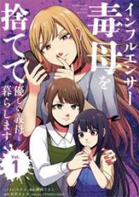 インフルエンサー毒母を捨てて優しい義母と暮らします（１） シードコミックスF