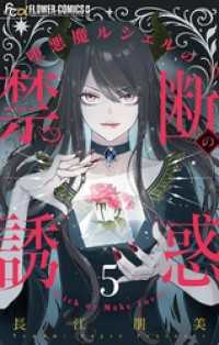 堕悪魔ルシェルの禁断の誘惑【マイクロ】（５） フラワーコミックスα