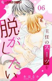 主任のスーツを脱がしたい【マイクロ】（６） フラワーコミックスα